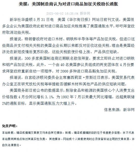 美媒：美國製造商認為對進口商品加征關稅助長通脹